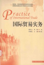 国际贸易实务【董本云，季彬主编；田利民，王莉副主编】-PDF电子版
