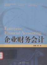 企业财务会计【李华主编】-PDF电子版