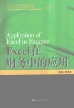 Excel在财务中的应用【李洪春主编；李俊峰副主编】-PDF电子版
