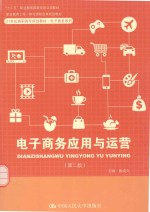 电子商务应用与运营【相成久主编】-PDF电子版