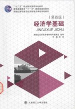 经济学基础【刘华主编；新世纪高职高专教材编审委员会组编；付宜新，曹岚，贺丰年副主编】-PDF电子版