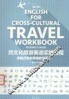 跨文化旅游英语实践教程