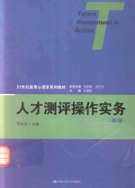 21世纪应用心理学系列教材  人才测评操作实务  第2版【苏永华主编；张厚粲，杨玉芳名誉主编；孙健敏丛书主编】-PDF电子版