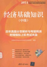 经济基础知识  中级  历年真题分章解析与考题预测【全国经济专业技术资格考试研究院编著】-PDF电子版