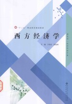 西方经济学【王效东，段延峰主编；单志国，郭瑞强，王先兴副主编；李豪杰，杨静，闫洪超，刘琛，瞿莉参编】-PDF电子版
