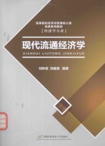 现代流通经济学【刘仲芸，刘星原编】-PDF电子版