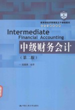 中级财务会计【赵建勇编著】-PDF电子版