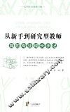 从新手到研究型教师  我的专业成长手记  2016版  全新版
