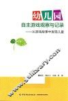幼儿园自主游戏观察与记录  从游戏故事中发现儿童