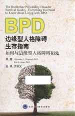 边缘型人格障碍生存指南  如何与边缘型人格障碍相处【（美）Alexander L.Chapman，（美）Kim L.Gratz原著；王学义主译；于鲁璐，安翠霞，柴宁等译】-PDF电子版