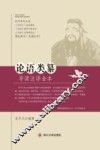 论语类纂导读注译全本