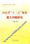 山东省“十三五”规划重大问题研究