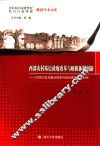 西部农村基层政府改革与财税体制创新  以四川省为重点的农村综合体制改革研究