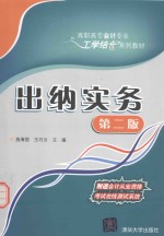 出纳实务【施海丽，王巧云主编；姜泽清刘敏副主编】-PDF电子版