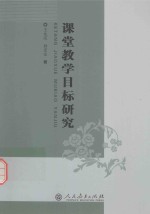 课堂教学目标研究【王允庆，孙宏安著】-PDF电子版