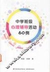 中学班级心理辅导活动60例