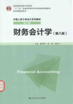 财务会计学【戴德明，林钢，赵西卜主编】-PDF电子版
