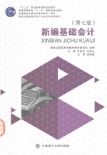 新编基础会计【新世纪高职高专教材编审委员会组编；任延冬，马祥山主编；吴春珍，侯红英副主编；吴树罡主审】-PDF电子版