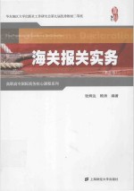 海关报关实务【张炳达，顾涛编著】-PDF电子版