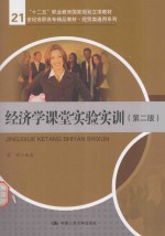 经济学课堂实验实训【戴明编著】-PDF电子版