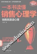 《一本书读懂销售心理学  销售就是读心理》txtpdf电子书籍百度网盘下载网站