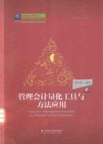 管理会计量化工具与方法应用【龚巧莉编】-PDF电子版