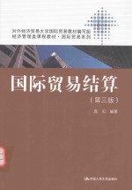 经济管理类课程教材  国际贸易系列  国际贸易结算  第3版【庞红编】-PDF电子版