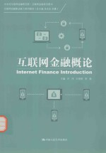 互联网金融概论【龙永红，刘勇总主编；许伟，王明明，李倩主编】-PDF电子版