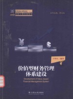 价值型财务管理体系建设【王华兵编；李永延丛书主编】-PDF电子版