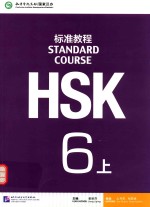 HSK标准教程  6  上【姜丽萍主编；么书君，杨慧真编】-PDF电子版