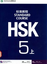HSK标准教程  5  上【姜丽萍主编；刘畅，鲁江编】-PDF电子版