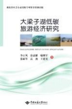 大梁子湖低碳旅游经济研究【李江风，唐嘉耀，喻继军，张丽琴，王建英，高燕著】-PDF电子版