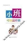 小班可以这样做封面