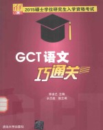 硕士学位研究生入学资格考试GCT语文巧通关【李凌己主编；佘志超副主编】-PDF电子版