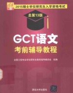 GCT语文考前辅导教程【李凌己主编；褚宝增，徐望军副主编】-PDF电子版