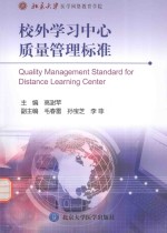校外学习中心质量管理标准【高澍苹主编；毛春雷，孙宝芝，李菲副主编】-PDF电子版