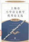 上海市小学语文教学优秀论文选  2013