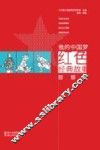 我的中国红色经典故事  智慧篇 电子书封面