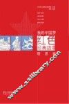 我的中国红色经典故事  理想篇 电子书封面