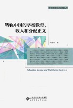 转轨中国的教育收入和分配正义【周金燕著】-PDF电子版
