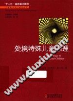 《儿童青少年心理学丛书  处境特殊儿童心理》txtpdf电子书籍百度网盘下载网站
