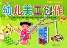 幼儿园整体综合课程  6  幼儿美工创作