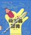 简笔画图典