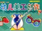 幼儿园整体综合课程  4  幼儿美工创作