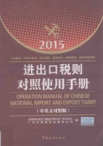 进出口税则对照使用手册  2015年  中英文对照版【全国海关进出口商品归类中心广州分中心，广州市海通科技服务公司编】-PDF电子版