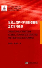 混凝土结构材料的损伤特性及其本构模型【钱春香，徐亦冬著】-PDF电子版