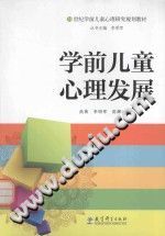 《21世纪学前儿童心理研究规划教材  学前儿童心理发展》txtpdf电子书籍百度网盘下载网站