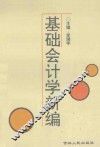 基础会计学新编