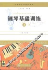 钢琴基础训练  2