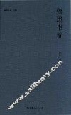 脉望丛书  人物  鲁迅书简 电子书封面